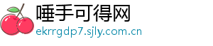 唾手可得网